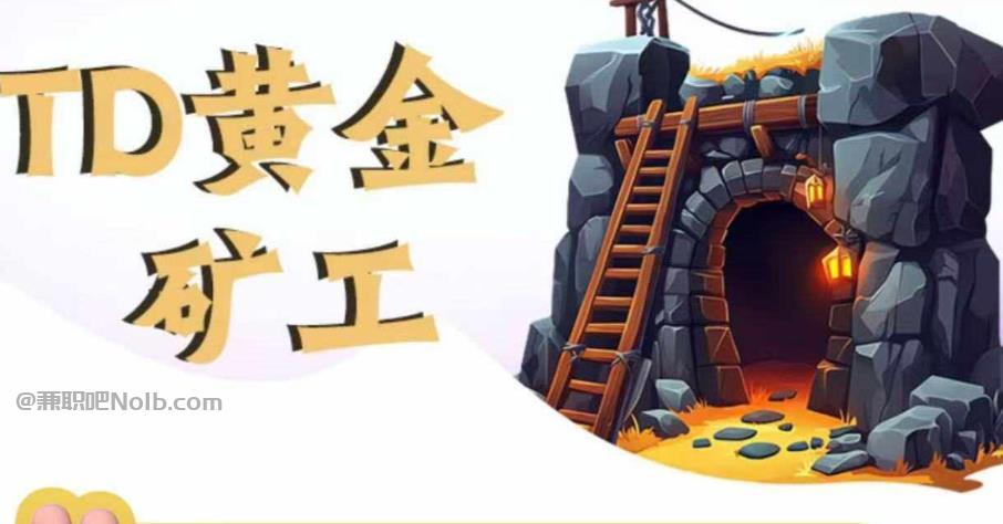 清远首码网赚项目:TD黄金矿工赚钱是真的吗? 第1张 清远首码网赚项目:TD黄金矿工赚钱是真的吗? 第1张